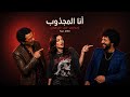 الاغنية اللي مصر كلها بتدور عليها | انا المجذوب - باسط مصر | تامر النزهي - غزل | Dieo Cut