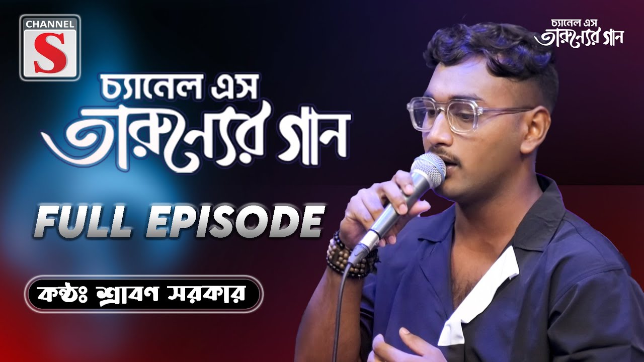 Channel S Tarunner Gaan | তারুণ্যের গান | Full Episode| Shravan Sarkar | Folk Song | Channel S Music