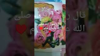 قال رسول الله صلى الله عليه و سلم ♥️