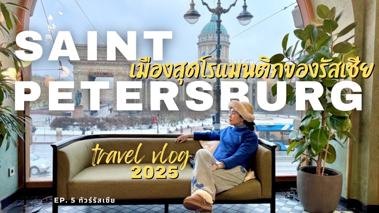 ทัวร์รัสเซีย EP.5 | เซนต์ปีเตอร์สเบิร์ก เมืองสุดโรแมนติกของรัสเซีย 🏰🇷🇺 | Saint Petersburg
