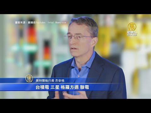 与台积电合作又竞争！英特尔5700亿亚利桑那盖厂 王美花：不会挑战台湾半导体业｜20210324【新唐人产业劲报】