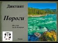 5 клас. Диктант &quot; Пороги&quot;