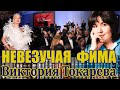 НЕВЕЗУЧАЯ ФИМА ВИКТОРИЯ ТОКАРЕВА Аудиокнига Читает Марина Кочнева