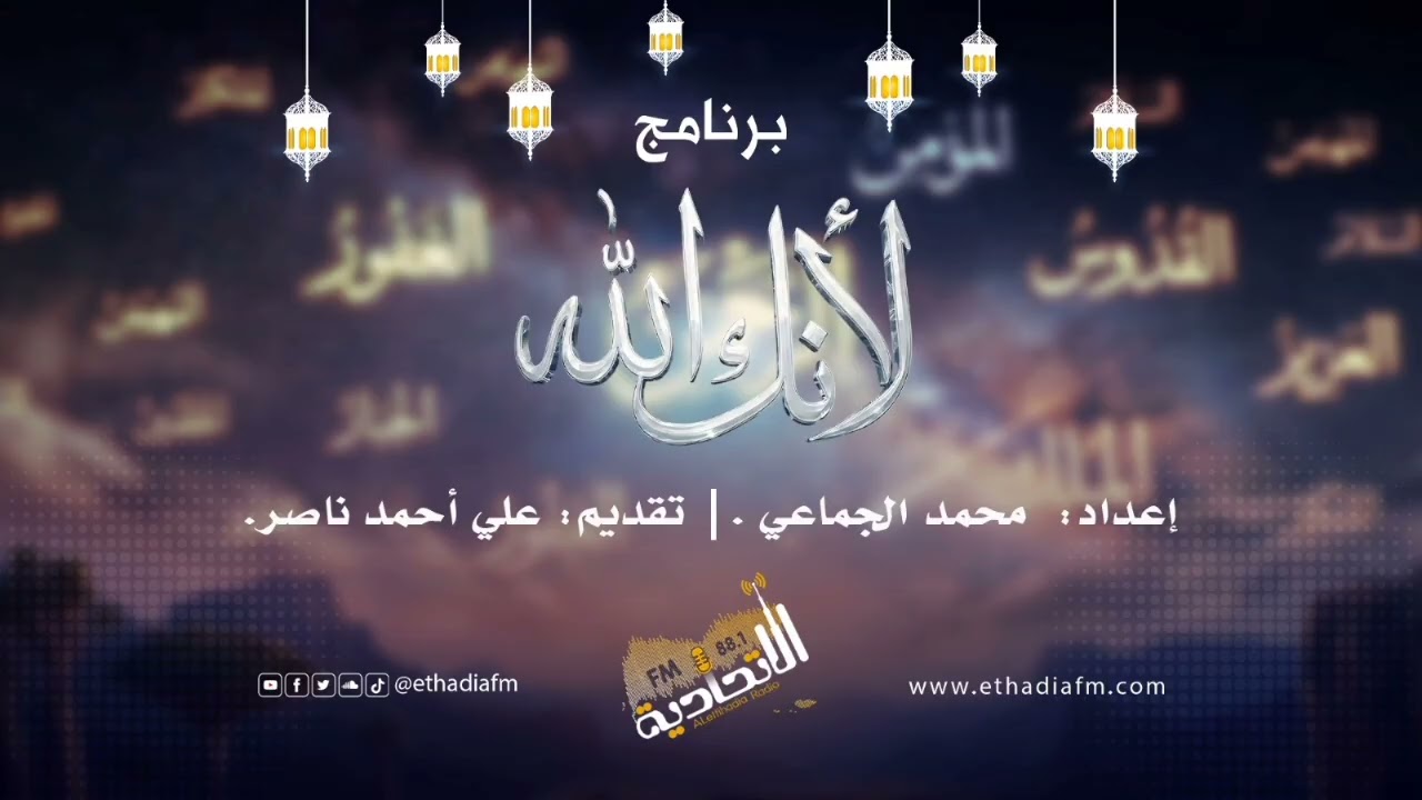 لأنك الله | الغني 3 غنى الروح وعبودية المال| إعداد محمد الجماعي | تقديم علي الحبيشي| الاتحادية 2026