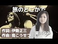 夏川りみ 旅のどこかで 作詞 伊勢正三 作曲 南こうせつ