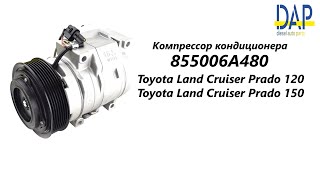 Компрессор кондиционера Тойота Лэнд Крузер Прадо 120 (Toyota Land Cruser Prado 120) DAP 855006A480