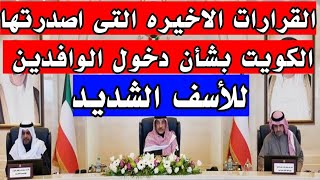 اخر القرارات التى اصدرتها الكويت بشأن دخول العماله الوافده