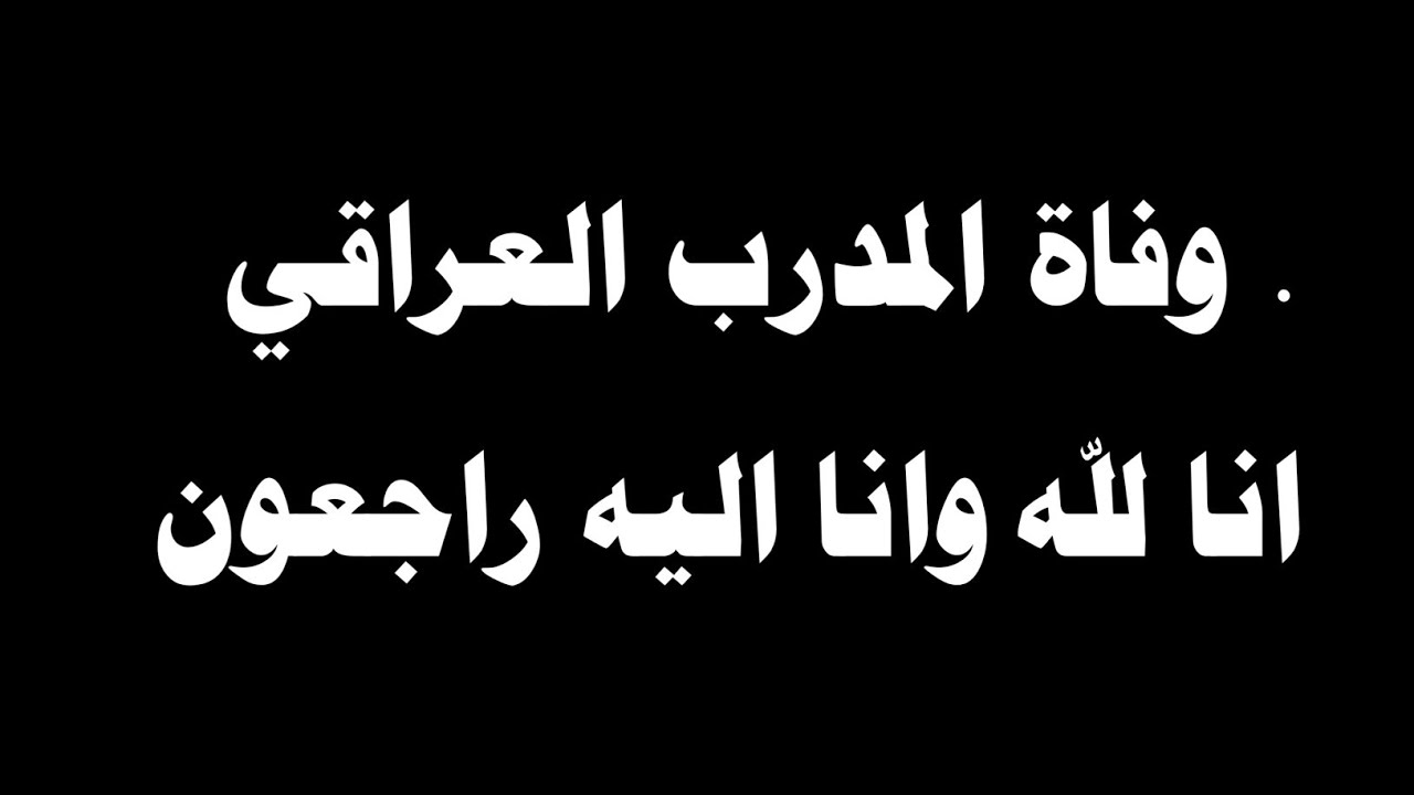 وفاة المدرب العراقي انا لله وانا اليه راجعون 😰🔥‼️ - YouTube