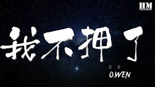 O.WEN - 我不押了『作我的一字一句 都可以工整對上』【動態歌詞Lyrics】