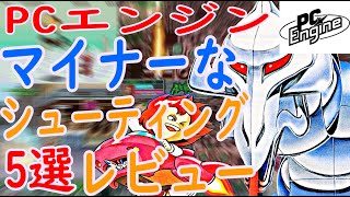 【PＣエンジン】マイナーシューティングー5選レビュー#天聖龍#オーダイン#エルディス#サイレントデバッガーズ#極楽! 中華大仙 screenshot 1