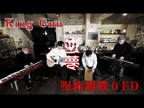 【Cover】King Gnu - 逆夢 by ラムソア / 劇場版 呪術廻戦 0 ED曲