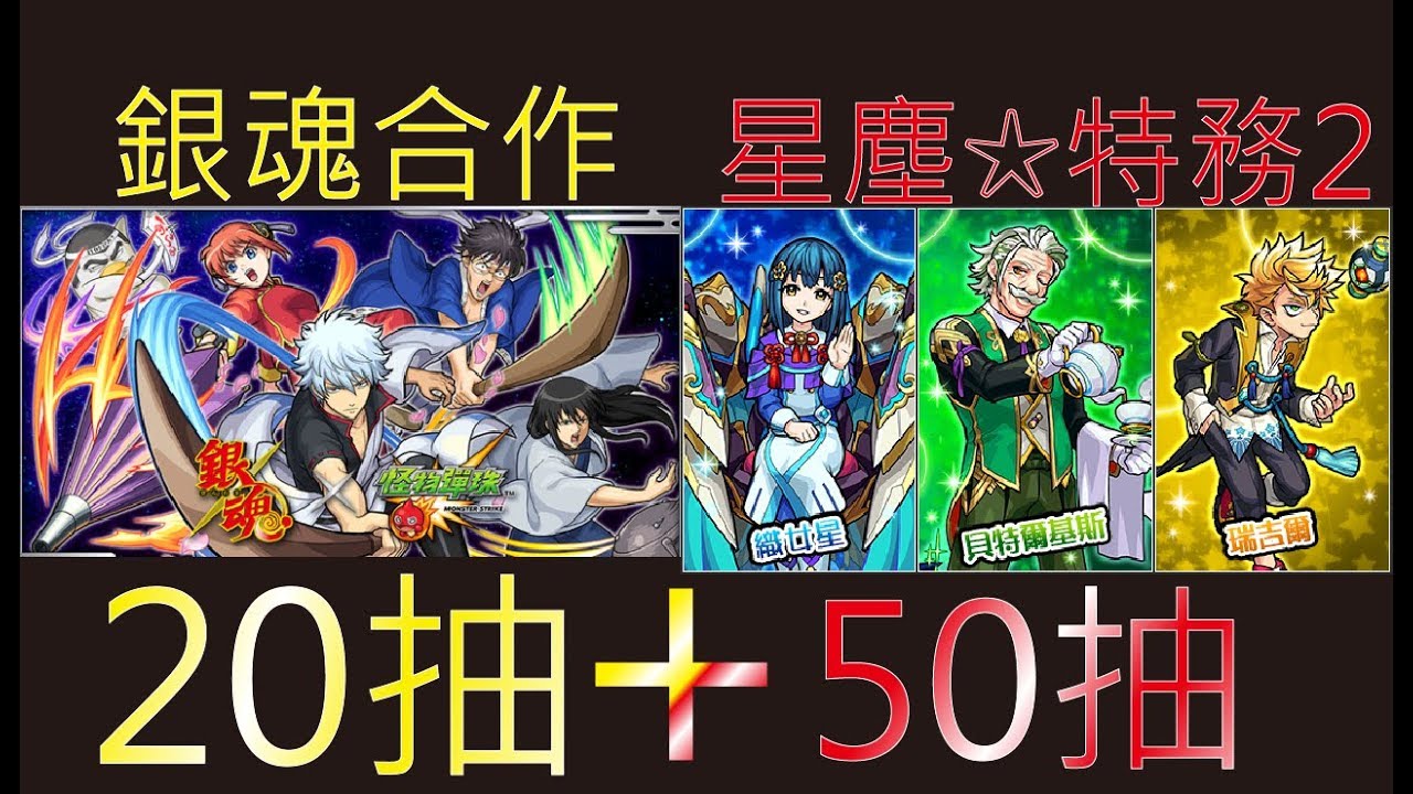 怪物彈珠 モンスト 銀魂抽 星塵特務2 50抽總共70抽 Youtube 怪物彈珠 モンスト 銀魂抽 星塵特務2 50抽總共70抽 Youtube