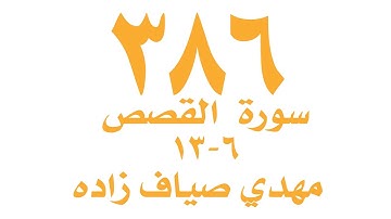 الصفحة  ٣٨٦ من القران الكريم  لسورة القصص  للايات ٦-١٣