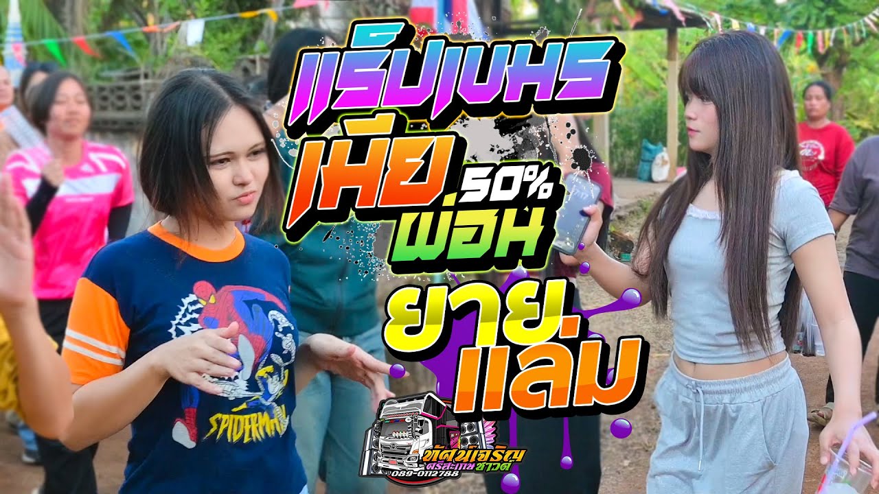 แร็ปเขมรเมียผ่อน50%រំលស់ប្រពន្ធ + ยายแล่ม รถแห่ทัศน์เจริญซาวด์