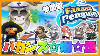 【Faaast Penguin / ファーストペンギン】カスタム参加型！！エヴォルズでレースagain！！！【Vtuber/ダン坊】