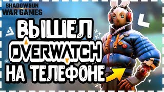 Вышел OverWatch на андроид! Обзор игры - Shadowgun wargames!