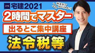 【宅建2021 宅建吉野塾 出るとこ集中講座】たったの２時間でマスター！　独学者必見　法令上の制限、国税、地方税、不動産鑑定評価、地価公示法