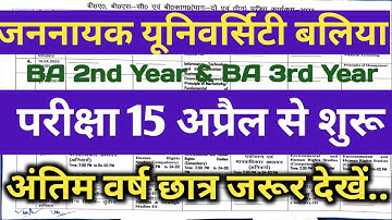 JNCU परीक्षा 15 अप्रैल से शुरू | JNCU 2nd Year & 3rd Year Exam Date 2023 | BA BSC Bcom Exam 2023