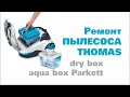 Repairs thomas, Ремонт пылесоса Томас