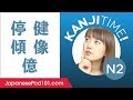 Kanji Time JLPT N2 #5 - How to Read and Write Japanese