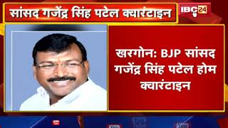 Bjp ससद Gajendra Patel Home Quarantine बत दन Cm Shivraj और Bhadoria क सपरक म आए