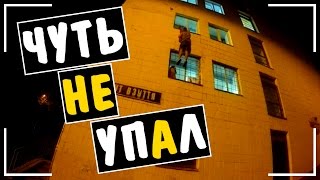 КАК INSTARDING СЛОМАЛ РУКУ! ВЫЛАЗИМ С ОКНА ПО ВОДКУ! КАК INSTARDING СЛОМАЛ РУКУ! ВЫЛАЗИМ С ОКНА ПО ВОДКУ!