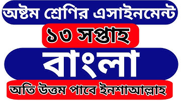 অষ্টম শ্রেণির ১৩ তম সপ্তাহের বাংলা এসাইনমেন্ট সমাধান | Class 8 Bangla Assignment Solution 13 week