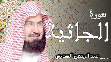 سورة الجاثية للقارئ الشيخ عبد الرحمن السديس