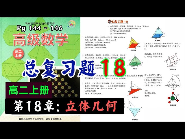 总复习题18 | 高二上册第18章【立体几何】| 独中理科高级数学课本- YouTube