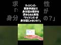 マイナンバー更新手続きで身分証の提示を求められた男性「マイナンバーが身分証じゃないの?」#一分でわかる #話題 #雑学