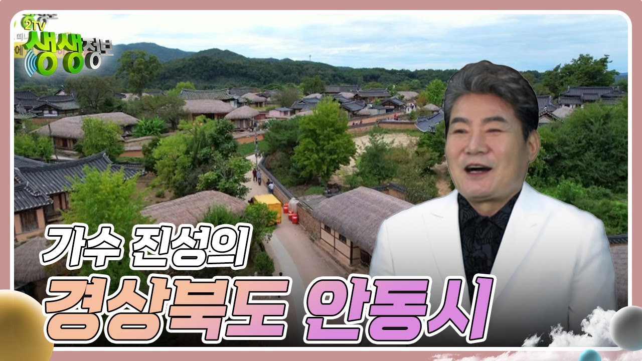 믿고 떠나는 스타의 고장 : 가수 진성의 경상북도 안동시 [2TV 생생정보] | KBS 241007 방송