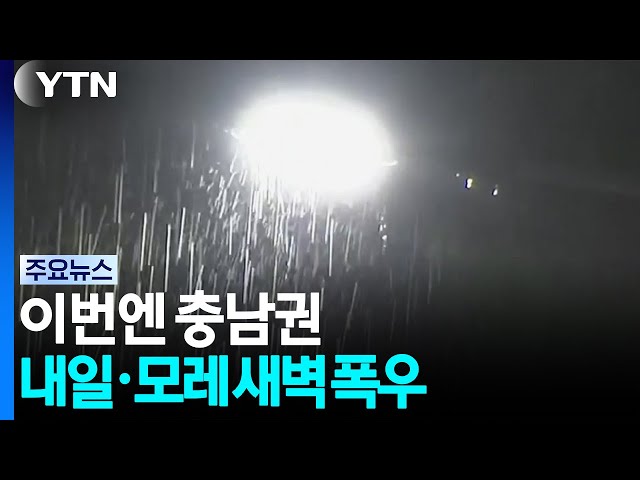 [날씨] 이번엔 충남권...내일·모레 새벽 '송곳 폭우' 예보 / YTN
