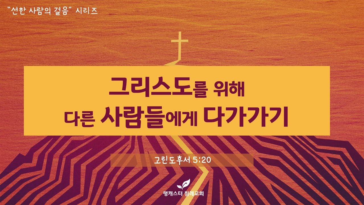 2022년 6월 8일 수요 성경 공부 - 그리스도를 위해 다른 사람들에게 다가가기 2
