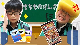 【学校ごっこ】しのぶ先生が抜き打ちで持ち物検査！　お菓子やゲームを持ってきてない？かばんの中をチェックするよ　教育　寸劇　ママコラボ#162