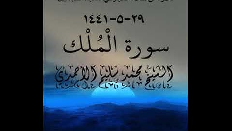 تلاوة من صلاة الفجر في مسجد القبلتين  ٢٩-٥-١٤٤١ سورة الْمُلْك الشيخ محمد سليم الأحمدي
