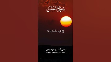 سورة الشمس | الشيخ ماهر المعيقلي |#quran #islamicvideo #sheikhmaheralmuaiqly