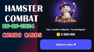 6 июня | 3 КОМБО КАРТЫ #15 | Hamster Kombat | #crypto #airdrop #telegam #tapping