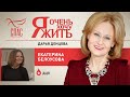 Я ОЧЕНЬ ХОЧУ ЖИТЬ. ЕКАТЕРИНА БЕЛОУСОВА. ДЦП