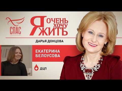 Я ОЧЕНЬ ХОЧУ ЖИТЬ. ЕКАТЕРИНА БЕЛОУСОВА. ДЦП