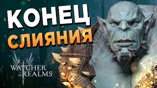 Завершаю слияние Кродора | 267й день в Watcher of Realms