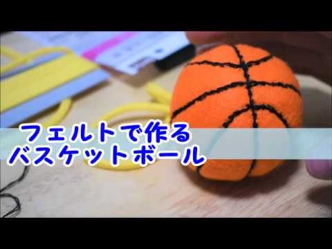 簡単 フェルトで作るバスケットボール Youtube