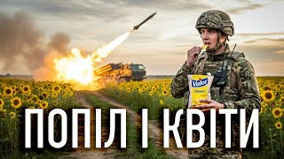 Попіл І Квіти | Український реп | Патріотична музика 2025 🔥