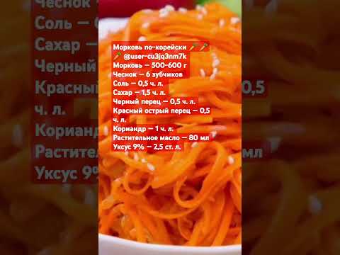 Морковь по-корейски 🥕 🥕 🥕 🥕 🥕 🥕 🥕 🥕 🥕 🥕 🥕