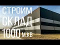 Склад 1000 м. Часть 1 - забор.