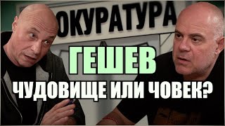 Гешев - Чудовище Или Човек?