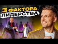 К чему готовиться, если вы решили стать лидером? Как стать лидером