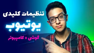تنظیمات کانال یوتیوب: تنظیمات کلیدی کانال یوتیوب | آموزش تنظیمات کانال یوتیوب‌