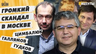 ⚡️Отставка в Кремле! Путина НЕТ, в Москве шухер. США готовят Киев к победе. ЦИМБАЛЮК/ГАЛЛЯМОВ/ГУДКОВ