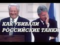 В 90х годах российские танки, отправленные в переплавку, разделывали взрывным способом. Как это было