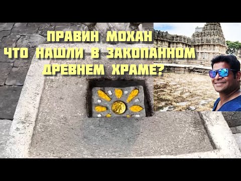 Спрятанный Чанди Храм Кимпулан в Индонезии - часть 1. Правин Мохан в русской озвучке живым голосом